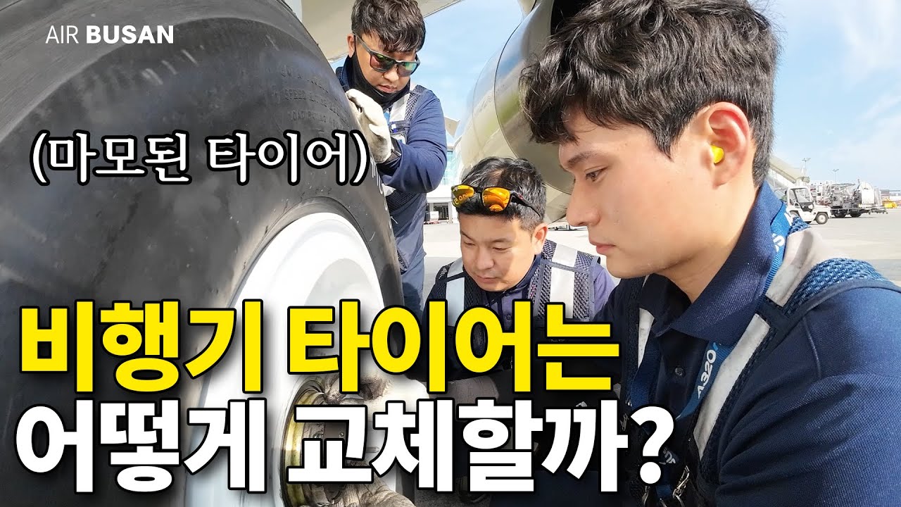 비행기 타이어 교체하는 에어부산 신입 정비사