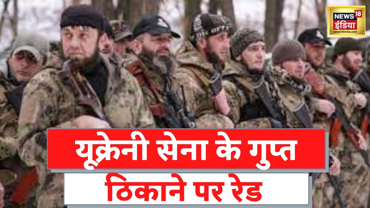 Russia Ukraine War: Ramzan Kadyrov ने यूक्रेनी सेैनिकों के सरेंडर वाले ठिकाने का वीडियो किया जारी