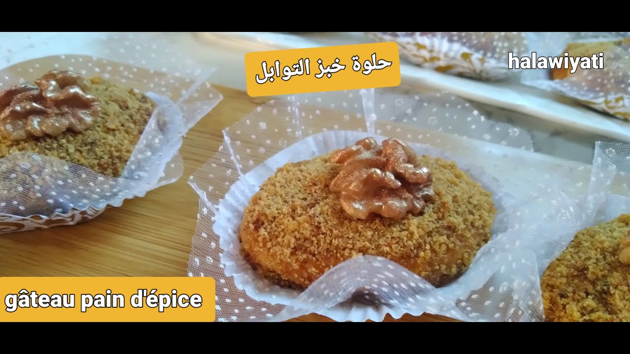gâteau au pain d'épice recette pour fêtes et l'Aid حلويات 2022🇩🇿
