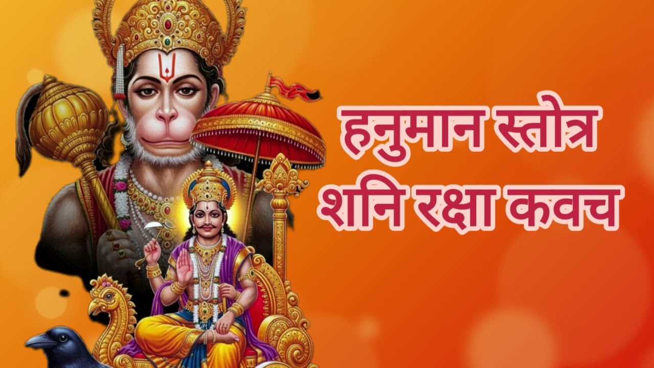 Hanuman Stotram & Shani Raksha Kavach #viralvideo 