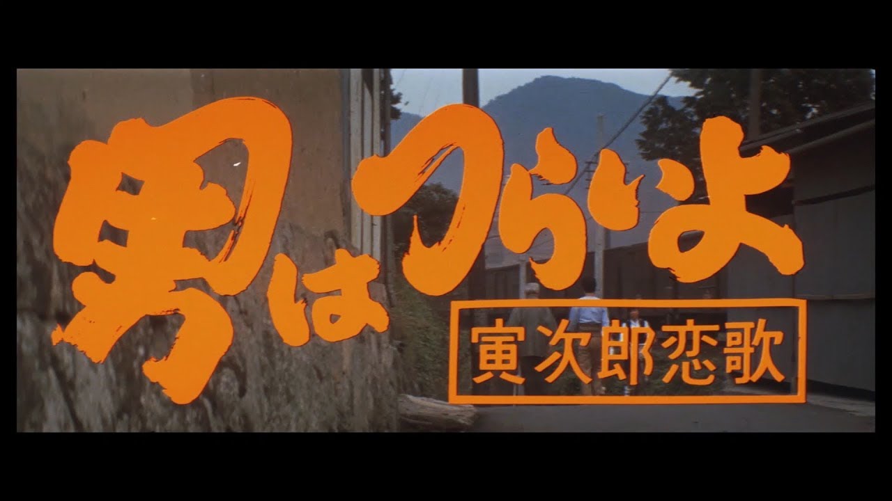 映画『男はつらいよ』（第8作）予告編映像