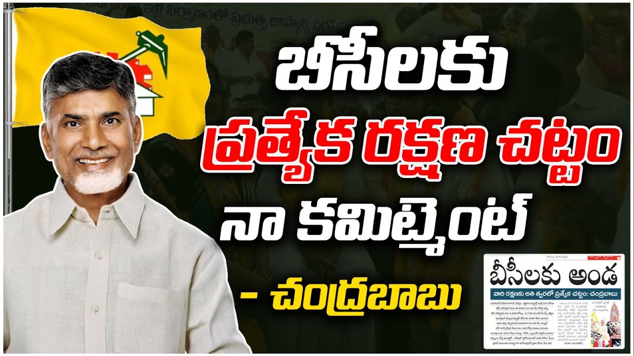 Special Protection Act for BCs | Chandrababu Speech On BC Protection Act | BC Protection Act Expl...