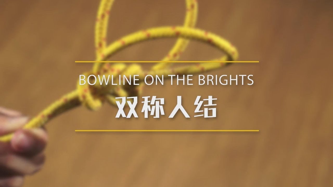 027双称人结 How to tie the Bowline on the Bight