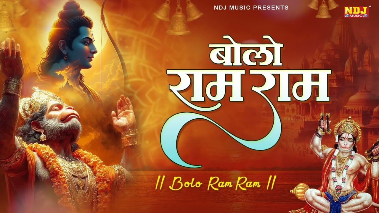 बोलो राम राम-राम सीता-राम राम-राम | श्रीराम धुनी मनका 108 | Shree Ram Dhuni 108 Times | RamayanManka