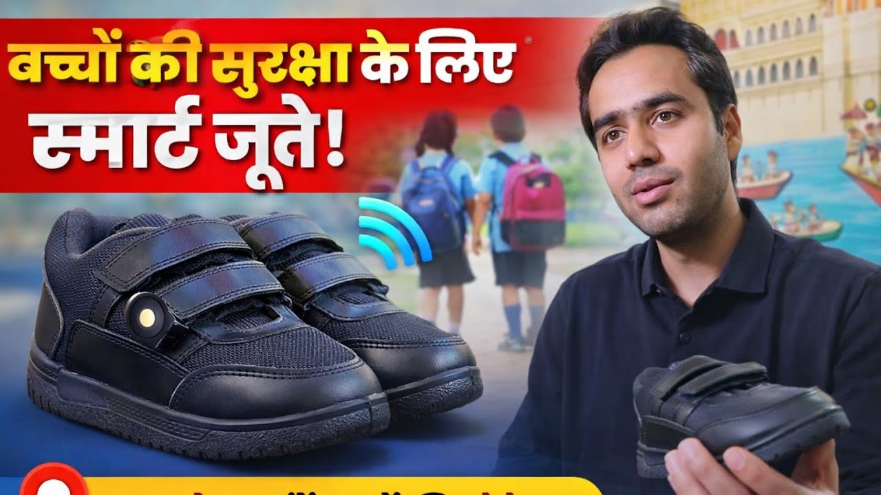 अब जूते बताएंगे बच्चों की लोकेशन,उदयपुर के युवा का कमाल, बच्चों की सुरक्षा के लिए स्मार्ट जूते !