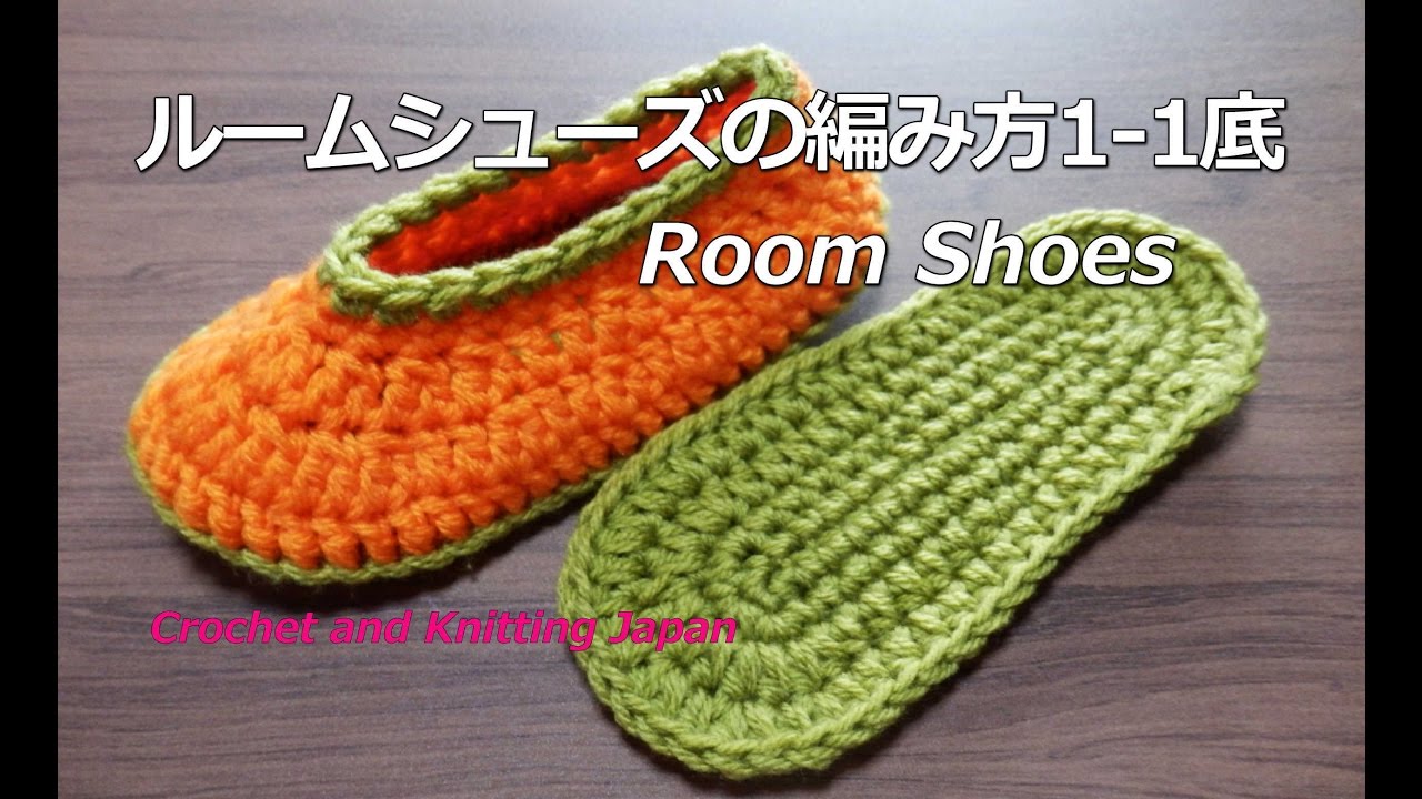 ルームシューズの編み方1-1底【かぎ針編み】How to Crochet Room Shoes