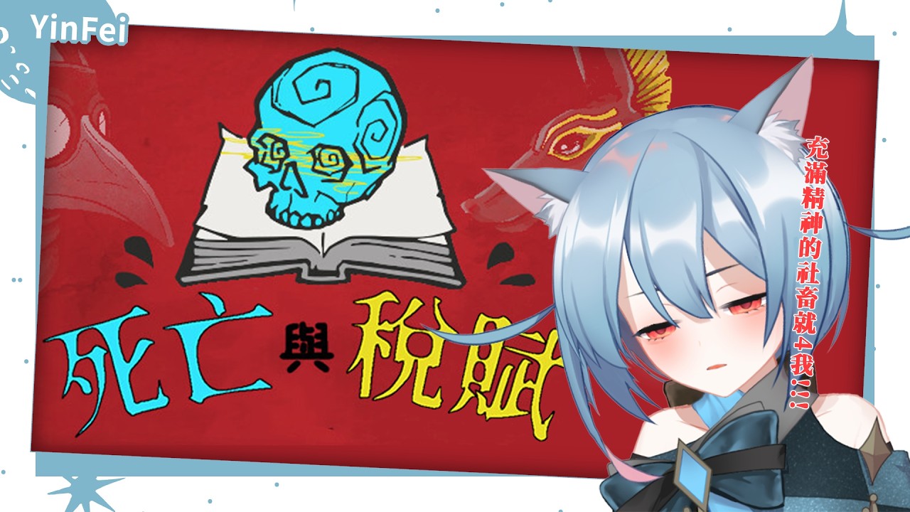 《📎死亡與稅賦 #遊雜》過年繼續當死神社畜 #初見歡迎 #加班台 #21｜#外星貓Vtuber直播🐾