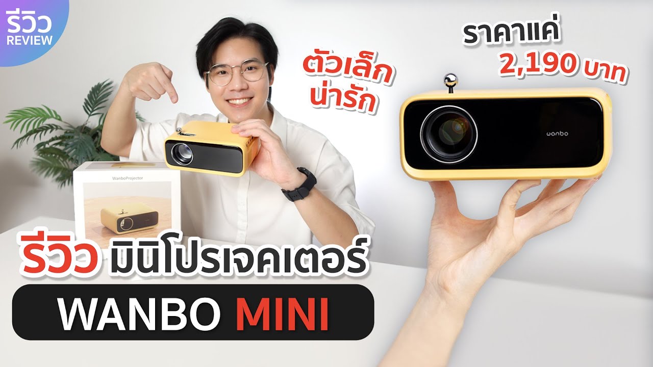 รีวิว โปรเจคเตอร์ Wanbo mini ตัวเล็กน่ารัก ราคาน่าคบ | NEXT TECH
