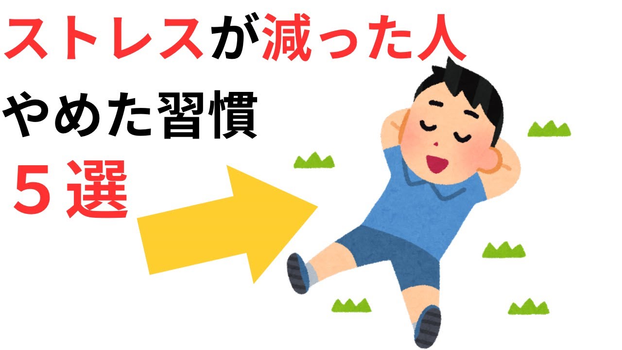 【人間心理雑学】ストレスが減った人がやめた習慣５選