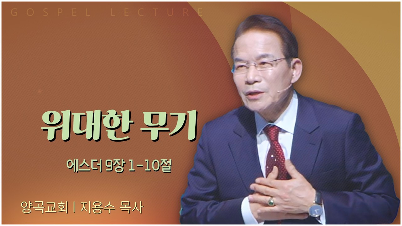 양곡교회 지용수 목사 | 위대한 무기 [C채널] 복음강단