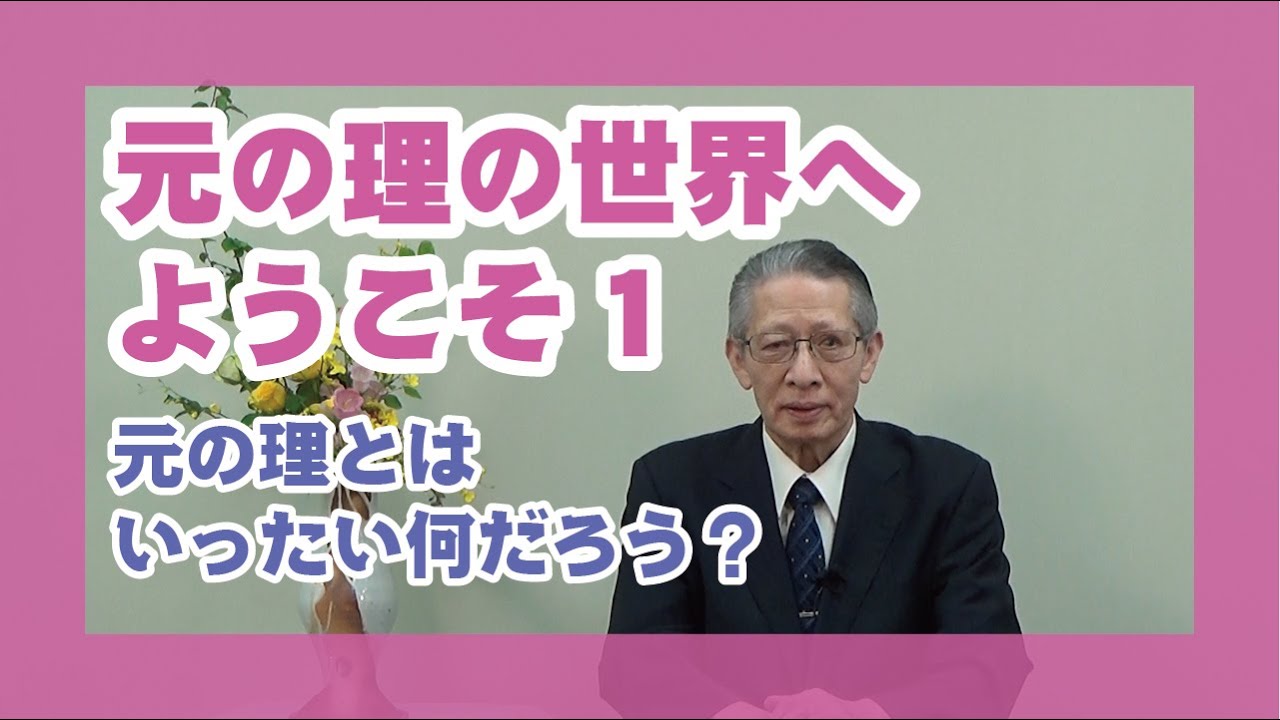 【元の理の世界へようこそ】～元の理とはいったい何だろう？　講師　甲賀大教会役員　岡田　悟