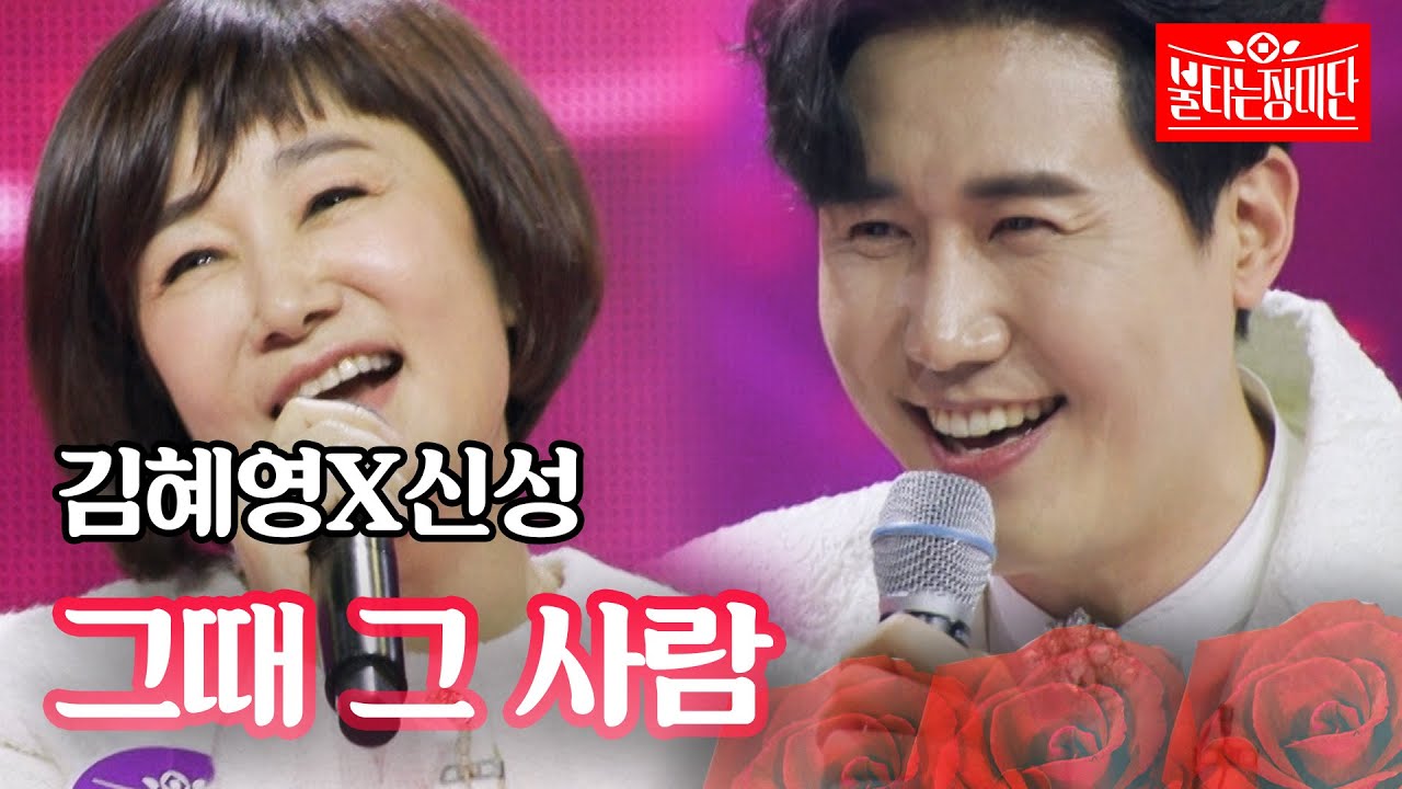 김혜영X신성 - 그때 그 사람｜불타는 장미단 55회
