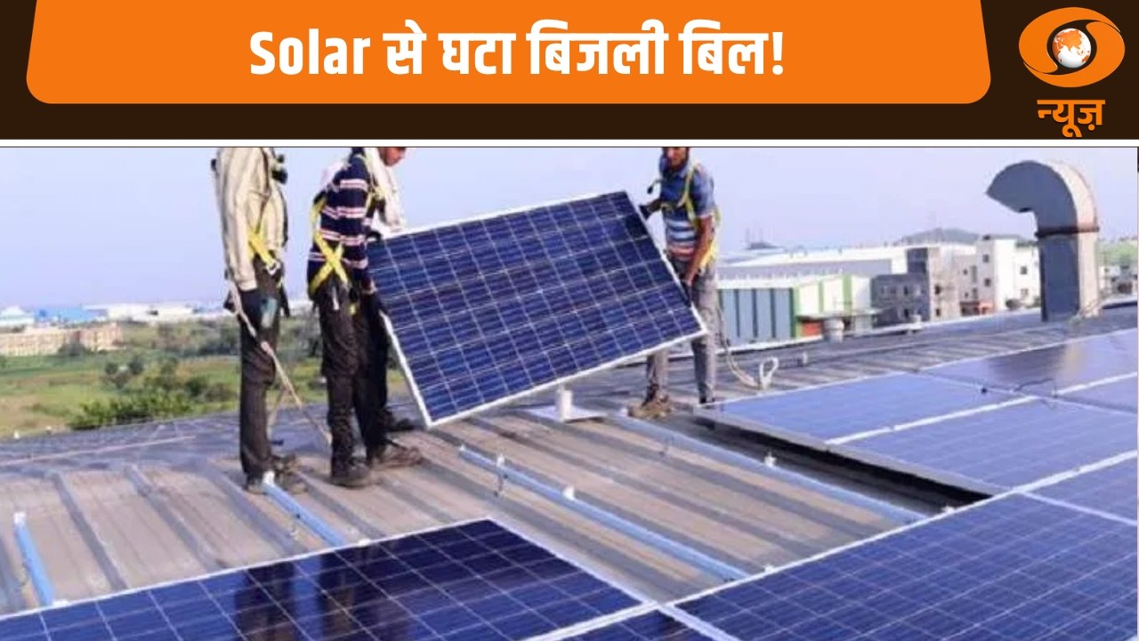 Madhya Pradesh: Pradhan Mantri Surya Ghar Muft Bijli Yojana के ज़रिये बिजली बिल 5 से 6 गुना घटे