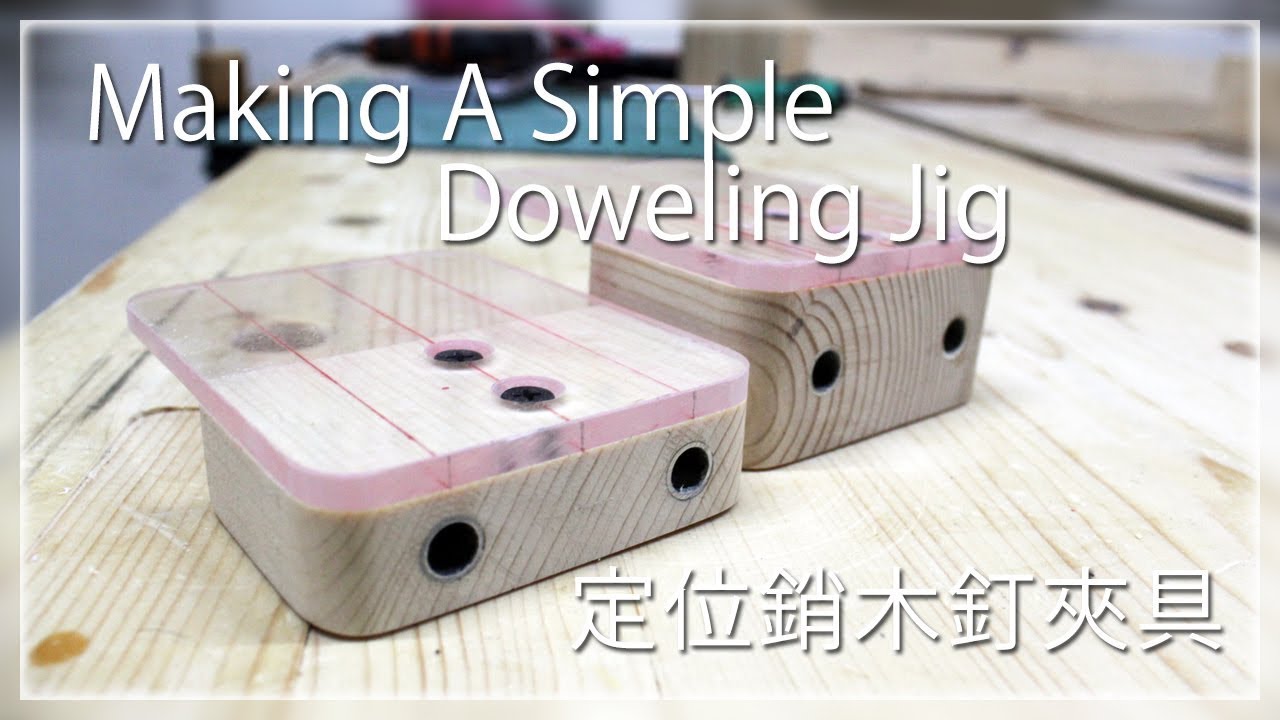 『DIY』日曜大工 ➲ Making A Simple Doweling Jig│製作簡單的定位銷夾具 #024