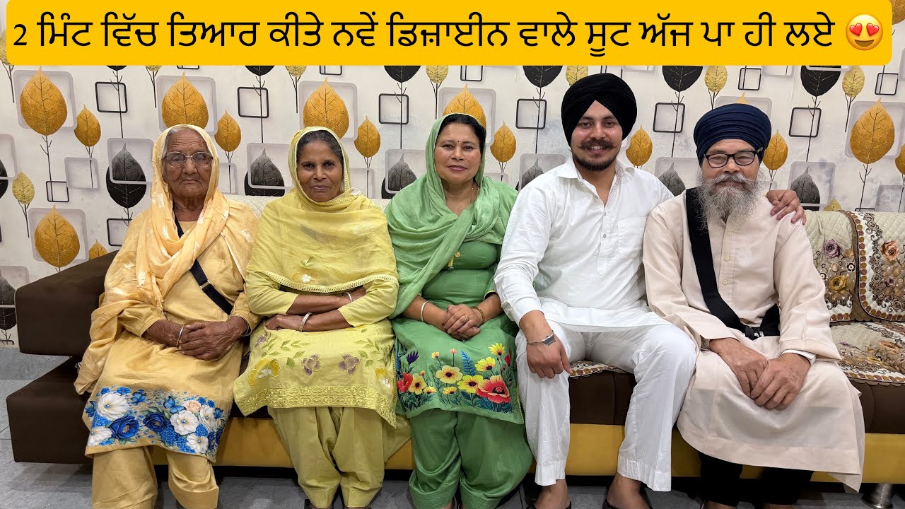 ਨਾਨਕੇ ਘਰ ਪ੍ਰੋਗਰਾਮ ਤੇ ਮੰਮੀ ਤੇ ਬੇਬੇ ਪਾ ਕੇ ਗਏ ਨਵੇਂ ਡਿਜ਼ਾਇਨ ਵਾਲੇ ਸੂਟ 😍 | Harman khosa | 