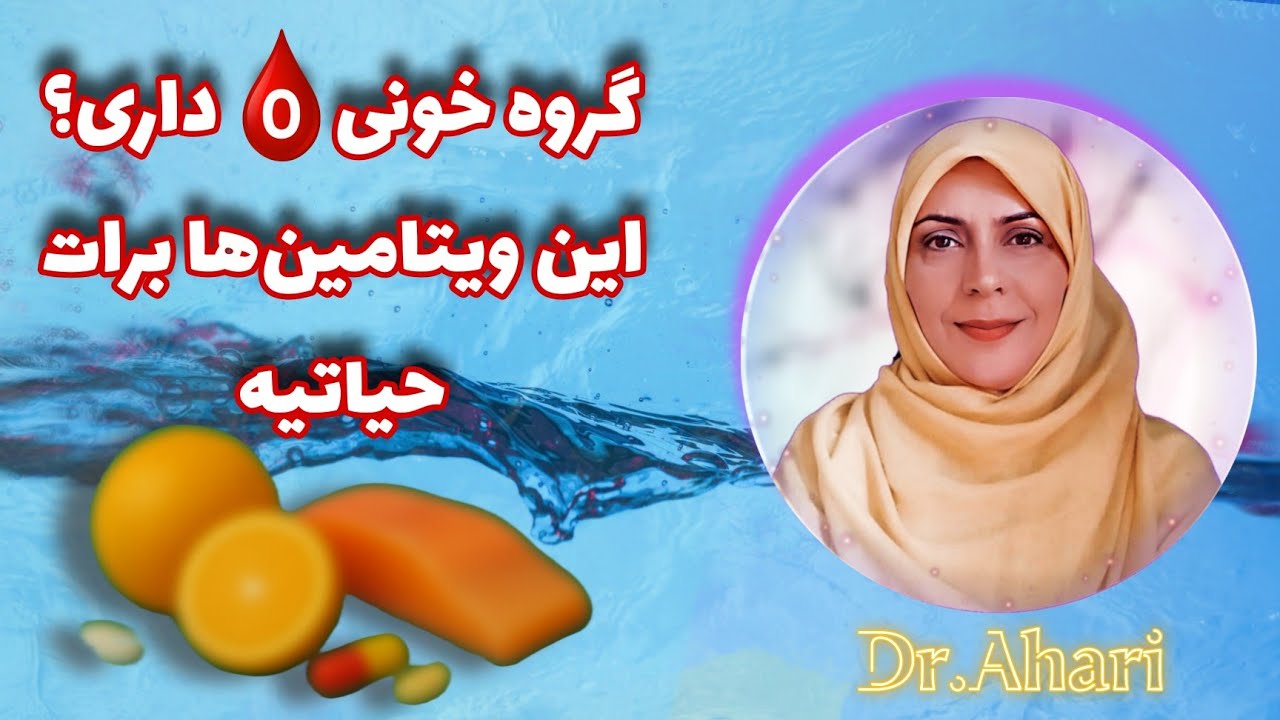 هشدار حتما و حتما گروه خونی O باید این ویتامین‌ها رو بخورن