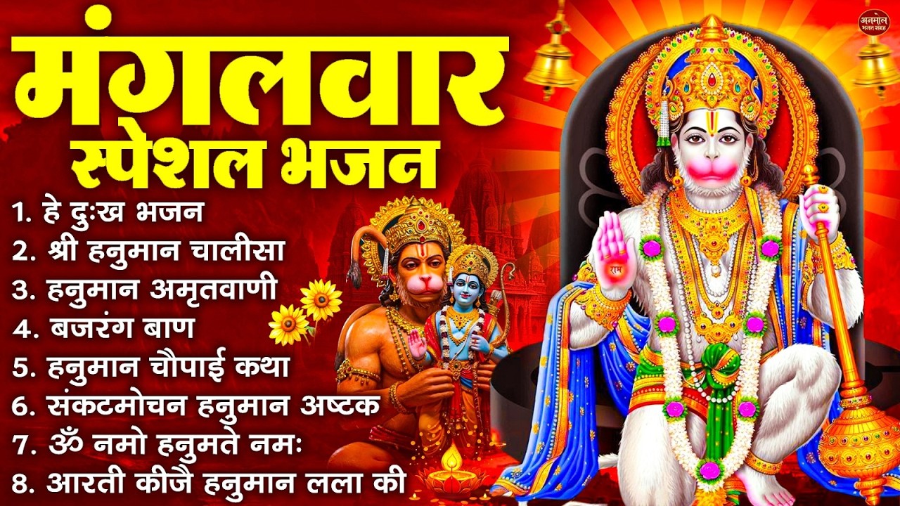 मंगलवार भक्ति भजन : हनुमान चालीसा, हे दुःख भंजन, बजरंगबाण, हनुमान अष्टक, हनुमान अमृतवाणी व आरती