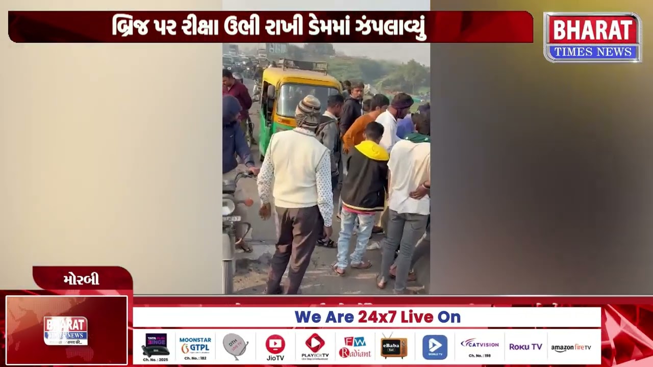મોરબીમાં રીક્ષા ચાલકે મચ્છુ ડેમમાં કૂદકો માર્યો | Morbi Auto Driver Jumps Into Machhu Dam