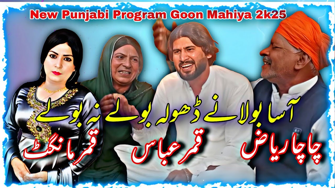 Asa Bolany Dhola Boly Na Boly | Qamar Mangat • Qamar Abbash • Chacha Riaz @Alihaidermehar72 