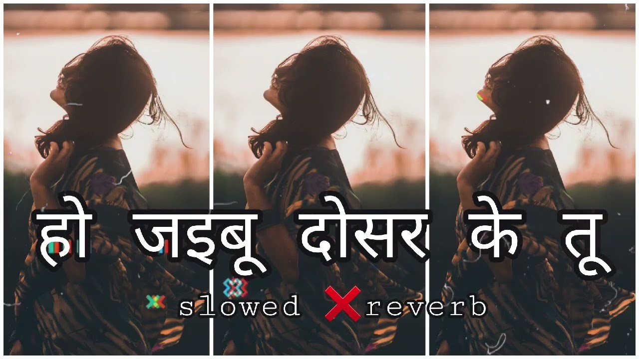 हो जइबू दोसर के तू ! (#slowed +reverb) #bhojpuri lofi song ! Ho jaibu dosar ke tu ! @djsurajbirpur 