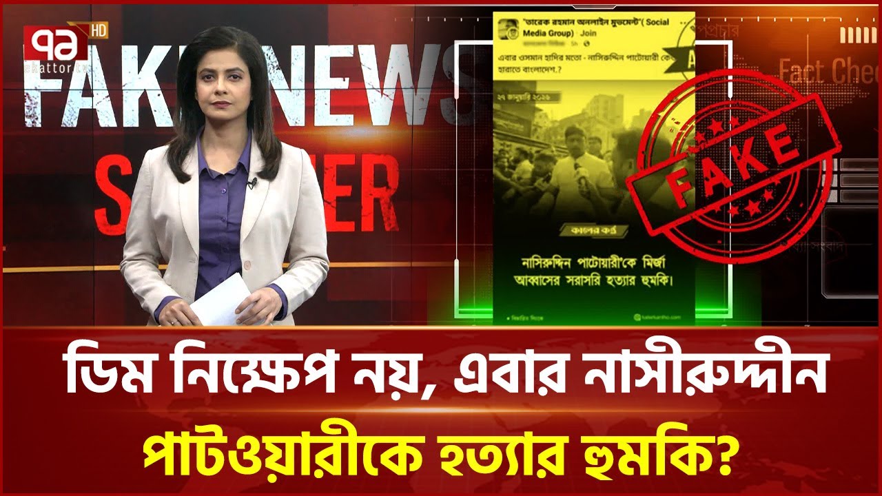 মির্জা আব্বাসকে নিয়ে গুজবের ঝড়—ফ্যাক্টচেকে বেরিয়ে এলো সত্য | Fake News Scanner | News | Ekattor TV