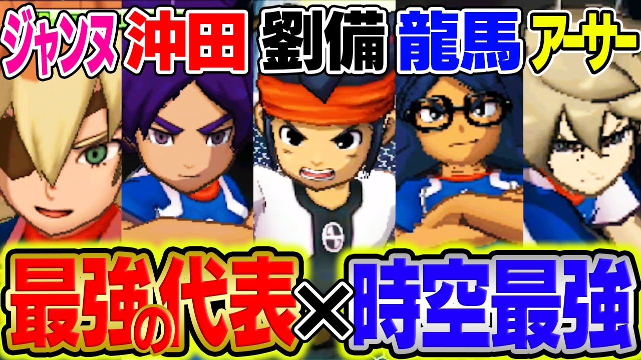 最強とはこの事!!レジェンドジャパンに時空最強を合体させてみた!!【イナズマイレブンGOギャラクシー】