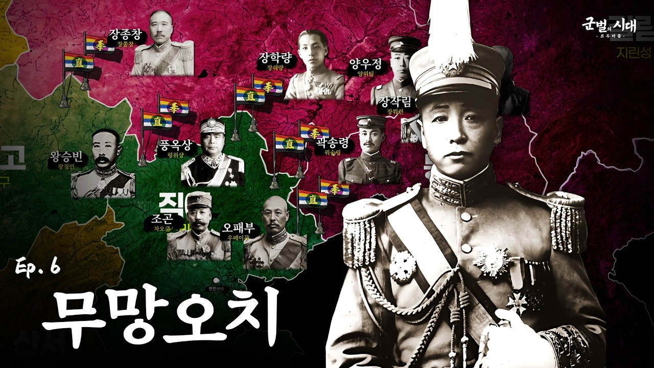 [군벌의 시대] 6. 직봉전쟁 (2)  : 장작림, 와신상담 끝에 정점에 서다