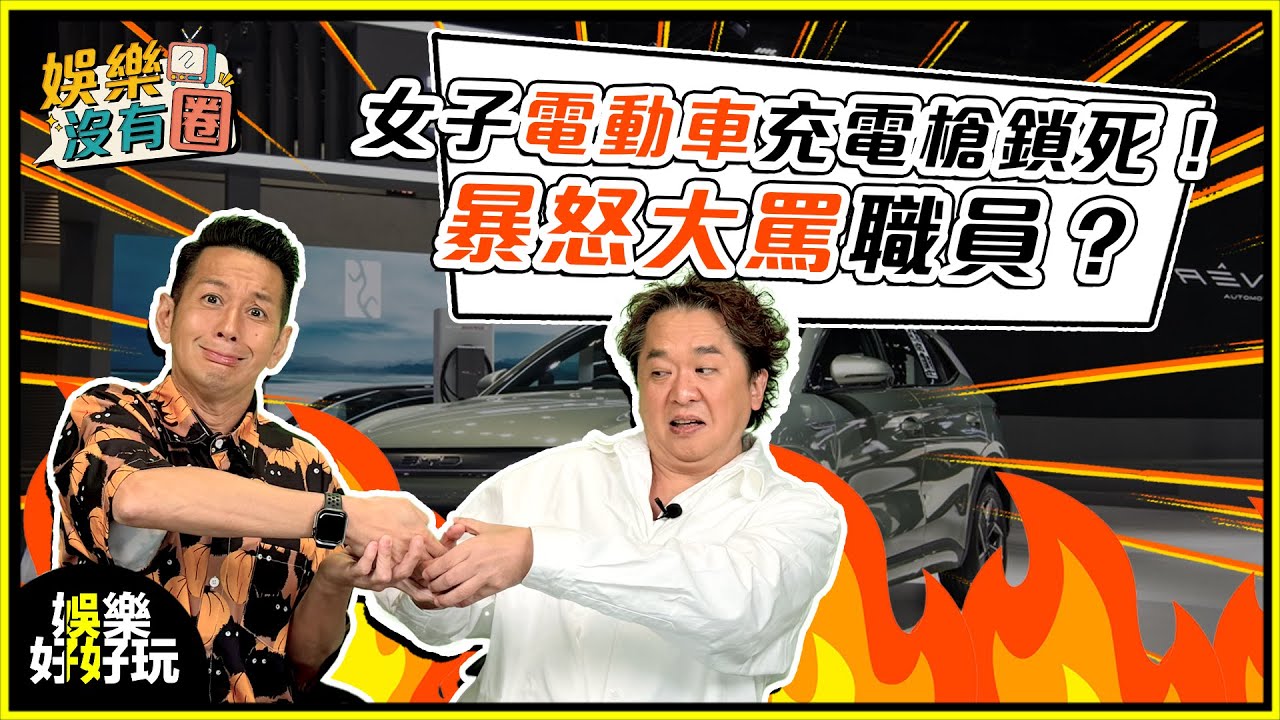 娛樂沒有圈｜港女電動車充電被鎖死，爭議發言被網民炮轟！｜吳家樂｜鄧兆尊｜