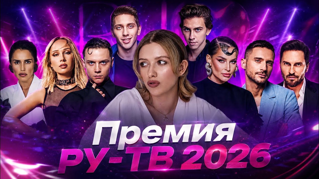 КРИНЖ НА КРИНЖЕ: ПРЕМИЯ РУ-ТВ &lsquo;26 / НАГРАДЫ ДРУЗЬЯМ / ФЭЙЛЫ ВЕДУЩИХ / ФАНЕРА И СТРАННЫЕ ПЕСНИ&hellip;