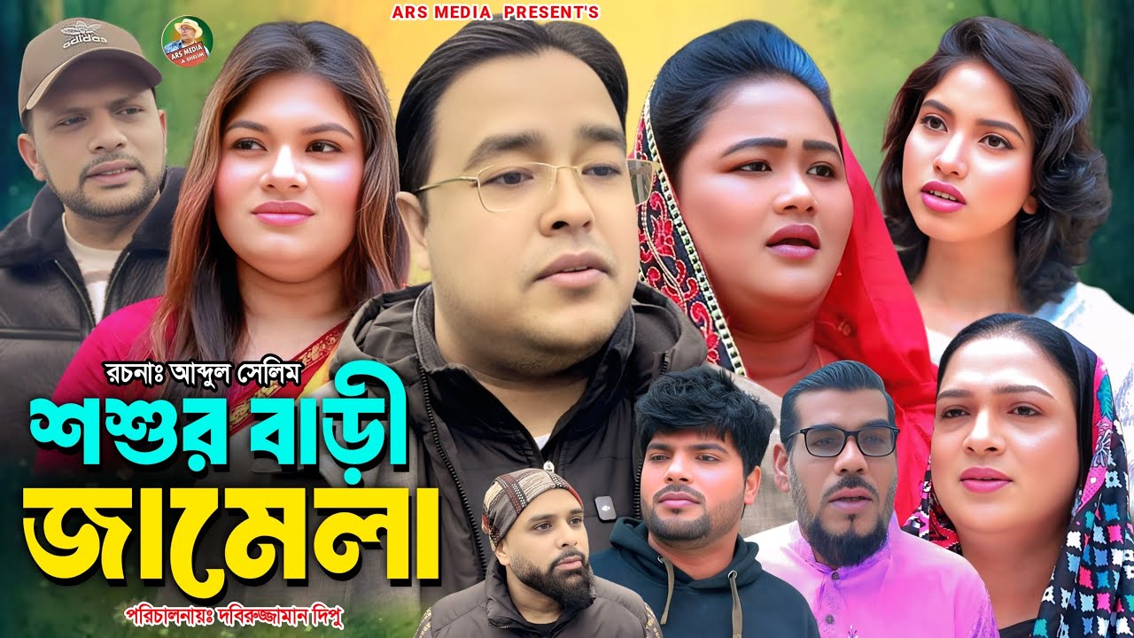 শশুর বাড়ী জামেলা|SYLHETI NATOK|ABDUL SHELIM|BANGLA NATOK2026|COMEDY|HELENA|SHABANA|BUSHRA|SYLHETI|
