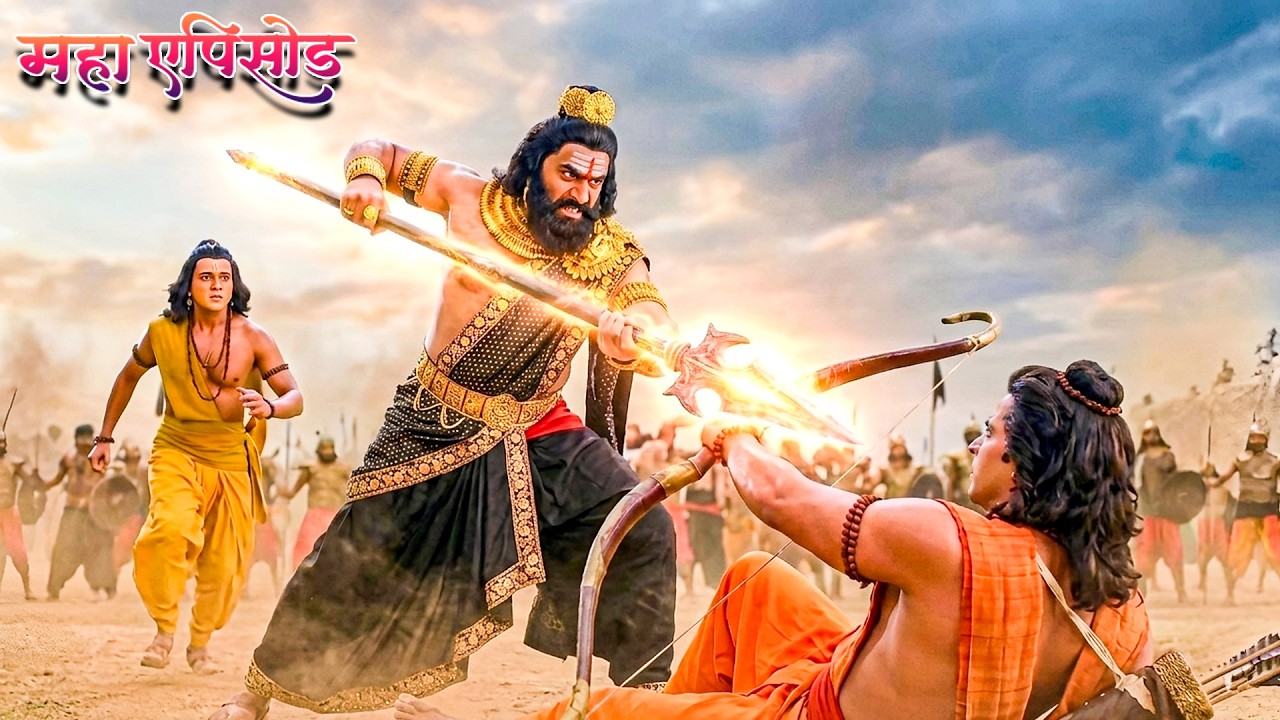 महाएपिसोड - प्रभु श्री राम कैसे करेंगे रावण से लक्ष्मण के प्राणो की रक्षा ? श्रीमद् रामायण