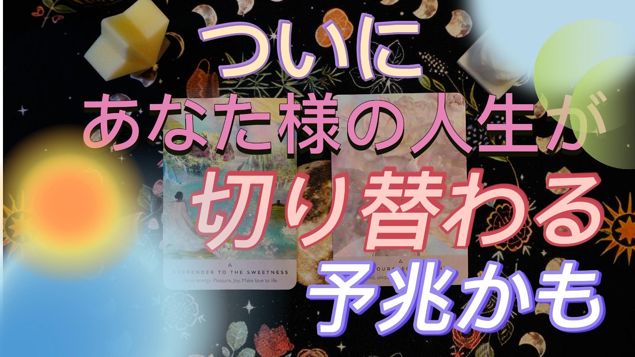 人生が切り替わる前に起きること