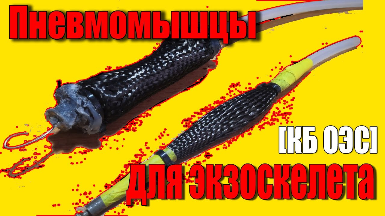 Пневмомышцы. Как сделать, принцип работы, физика процесса. Перспективные разработки [КБ ОЭС]