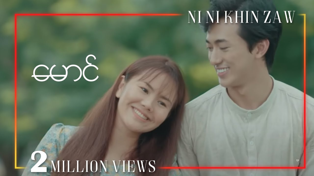 မောင် - နီနီခင်ဇော် | Maung - Ni Ni Khin Zaw (Music Video)