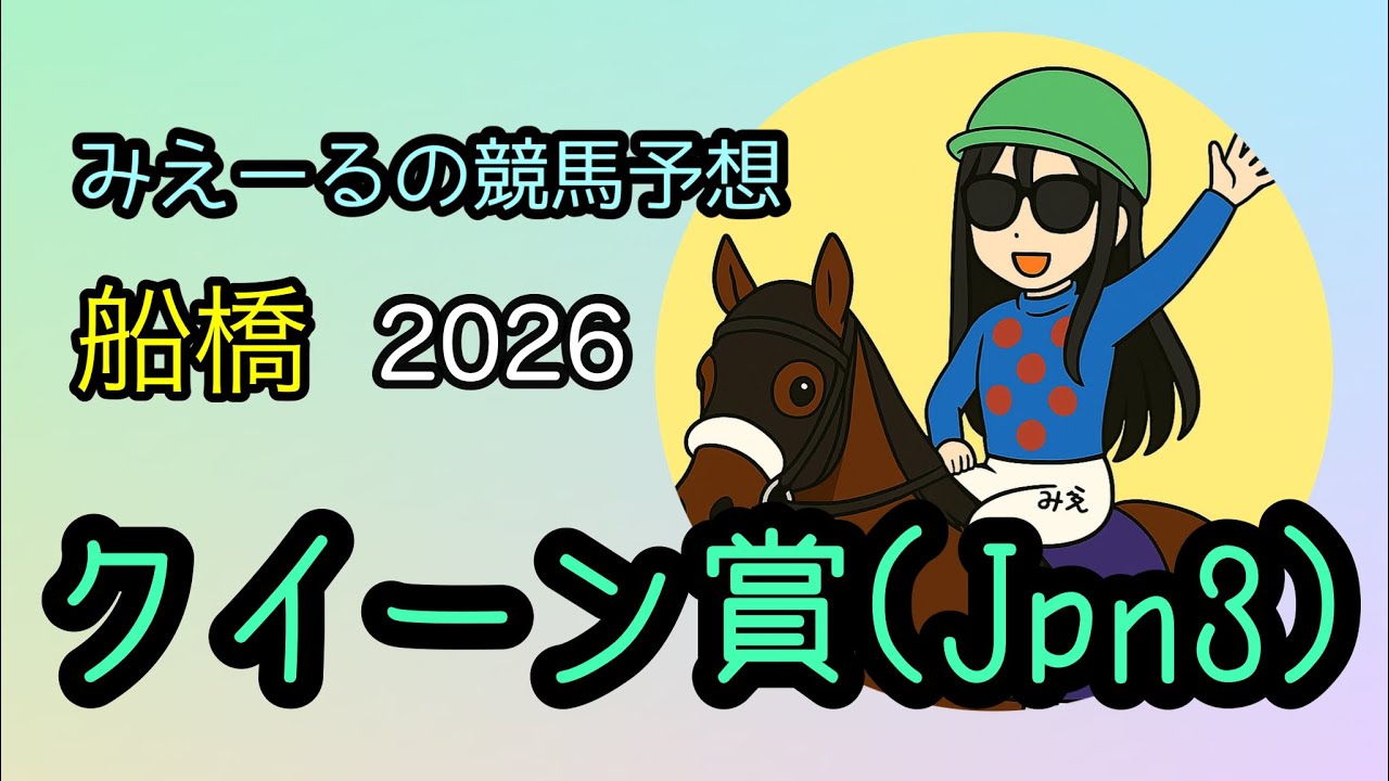 クイーン賞(Jpn3) 2026年 予想