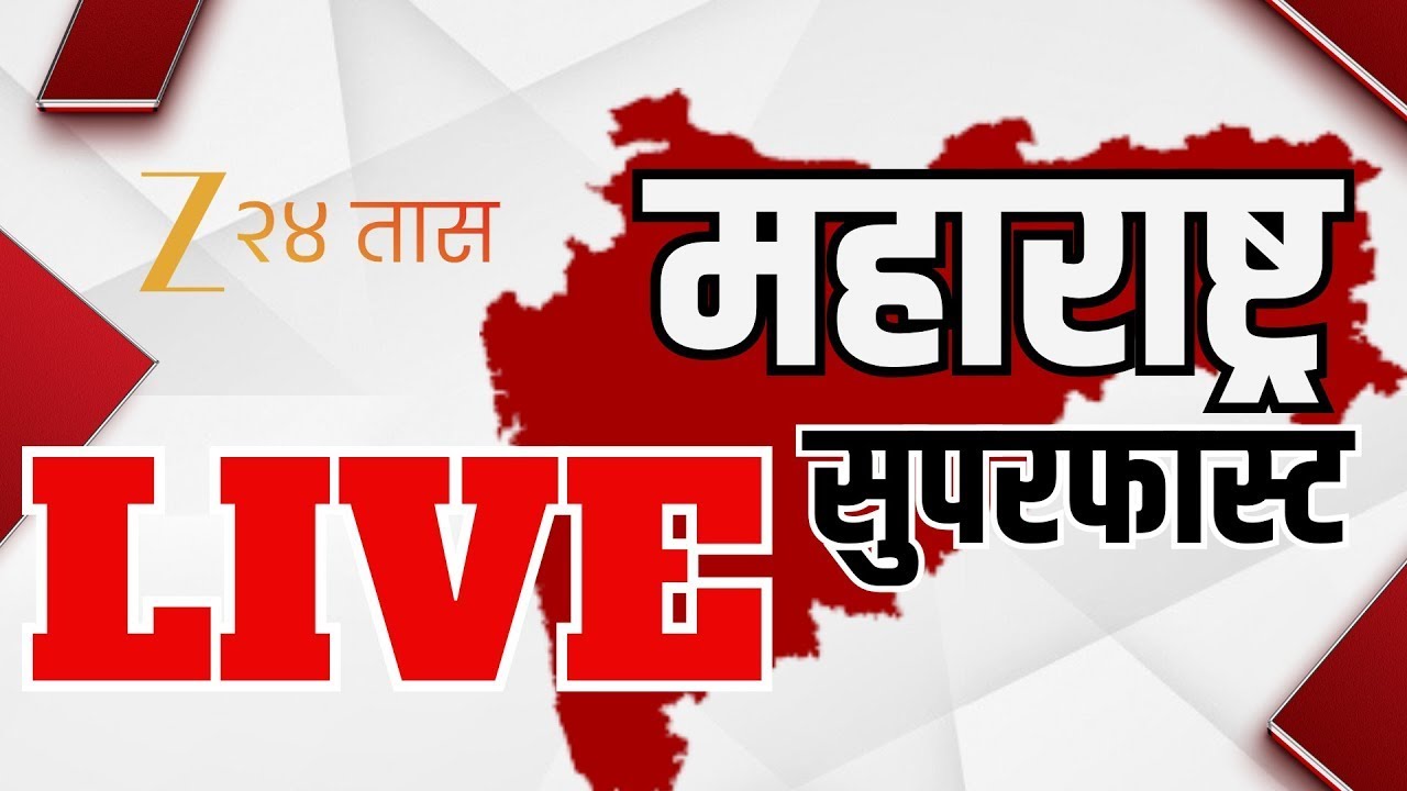 Zee 24 Taas LIVE | Maharashtra Superfast | महाराष्ट्र सुपरफास्ट | Maharashtra Politics | Headlines