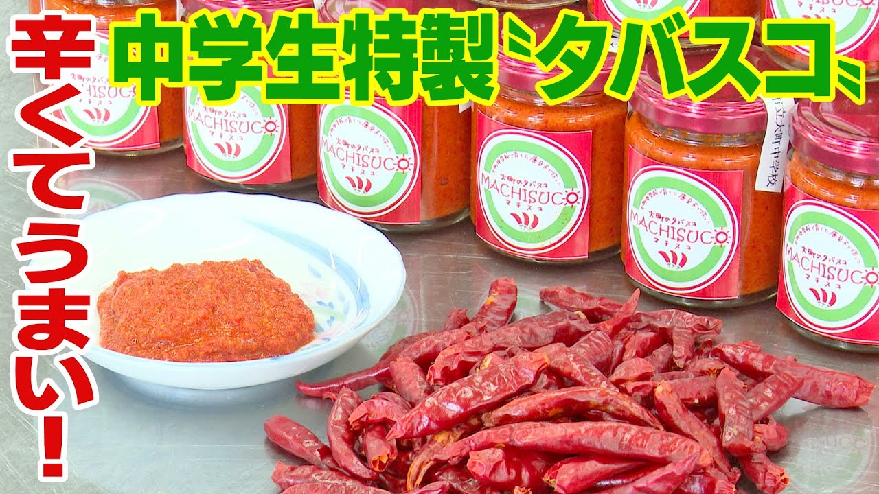 辛くてうまいと好評　中学生特製ペッパーソース「マチスコ」　飲食店でも重宝「大町の特産品に」　活動を通じて生徒たちが成長
