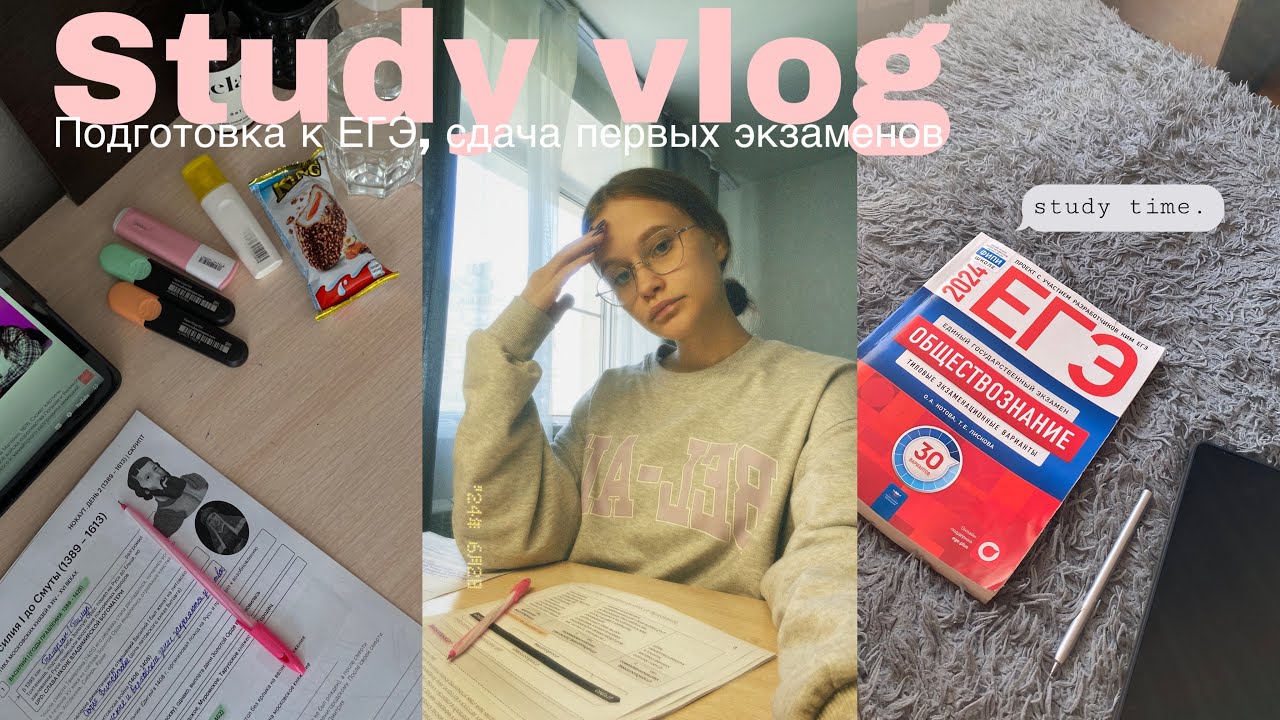 Study vlog🎀готовлюсь к егэ/сдаю экзамены
