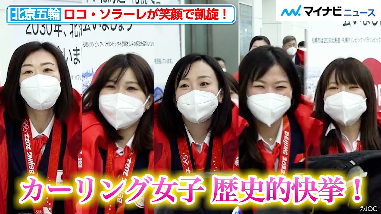 【北京五輪】カーリング女子日本代表、ロコ・ソラーレが笑顔で凱旋！銀メダル獲得の歴史的快挙をひっさげ帰国