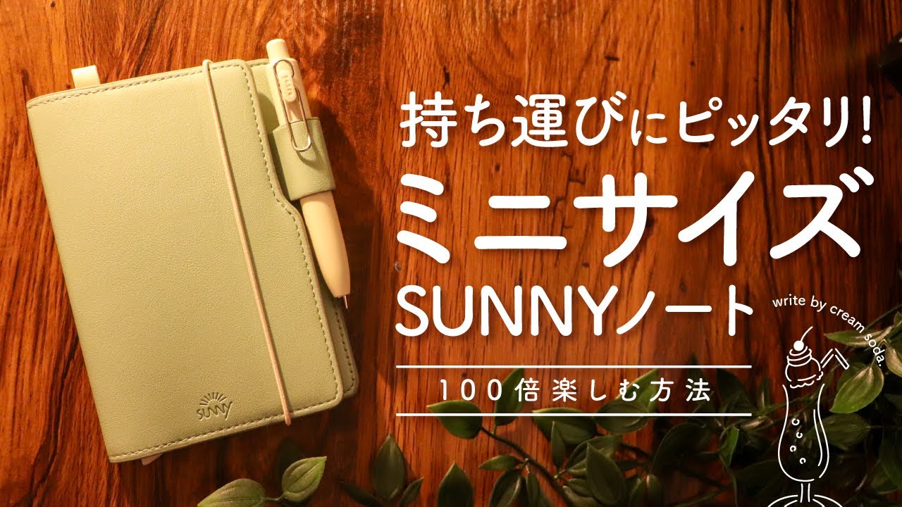 サニーライトノートの5つの楽しみ方 | SUNNY手帳の魅力をご紹介 | メモ、バレットジャーナル、コモンプレイス、ウィッシュリスト、インク手帳【SUNNY LIGHT NOTEBOOK】