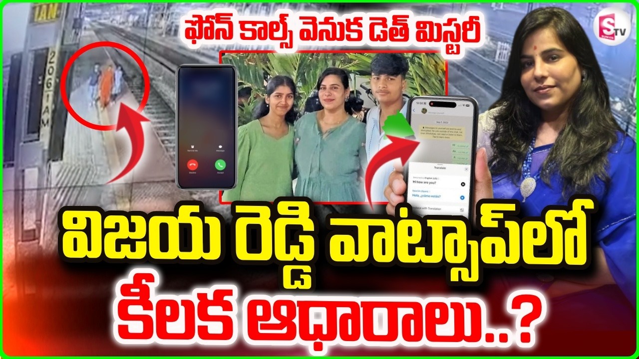 🔴LIVE ఫోన్ కాల్స్ లో  కీలక ఆధారాలు..?Shocking Facts In Charlapalli Vijayareddy Phone | SumanTV Vali