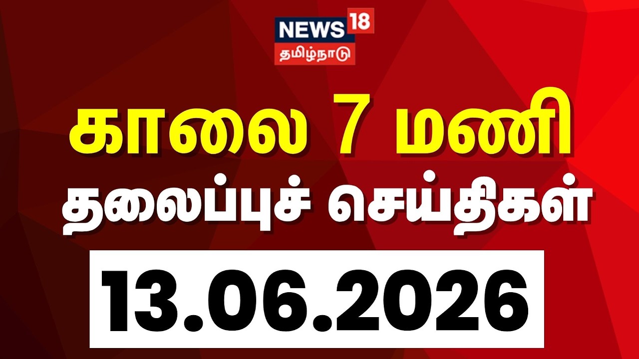 Today Headlines | காலை 7 மணி தலைப்புச் செய்திகள் - 13 June 2026 | Tamil News