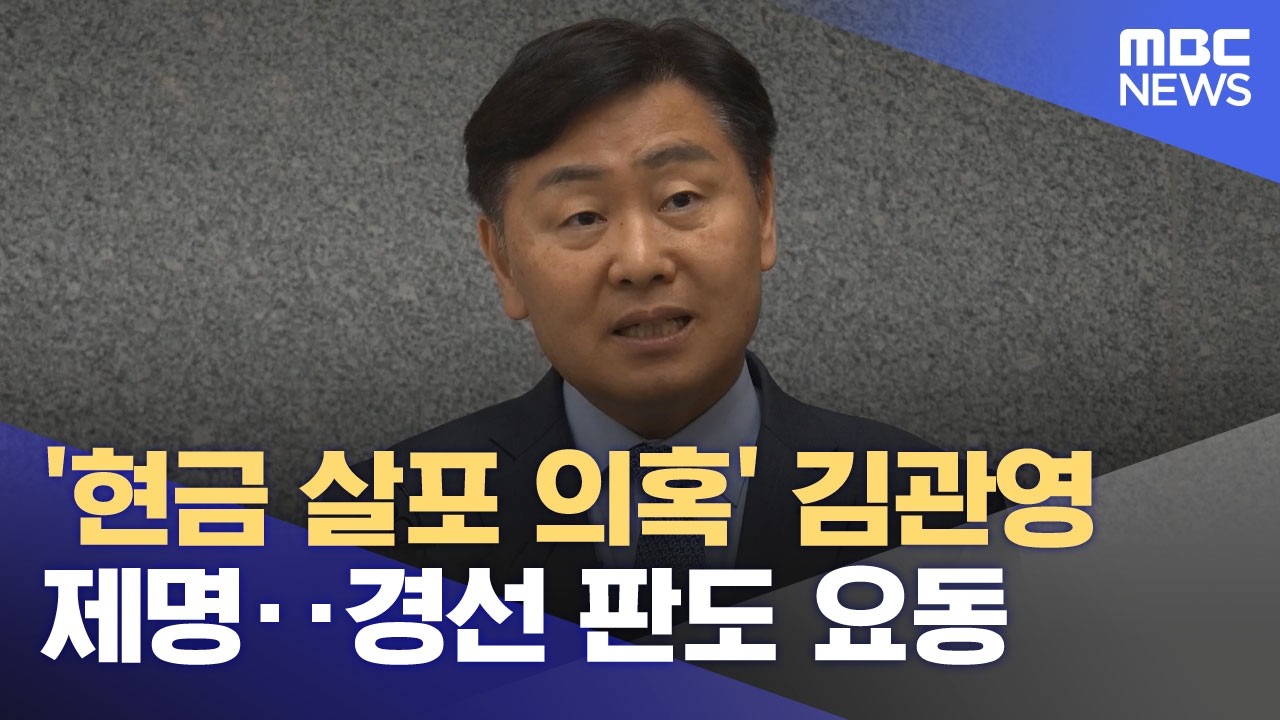 '현금 살포 의혹' 김관영 제명‥경선 판도 요동 (2026.04.02/뉴스투데이/MBC)