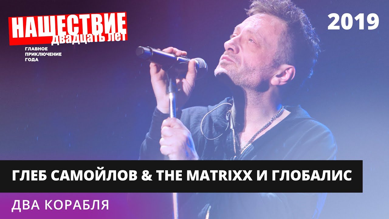 The MATRIXX с оркестром «Глобалис» - Два корабля // НАШЕСТВИЕ 2019 // НАШЕ