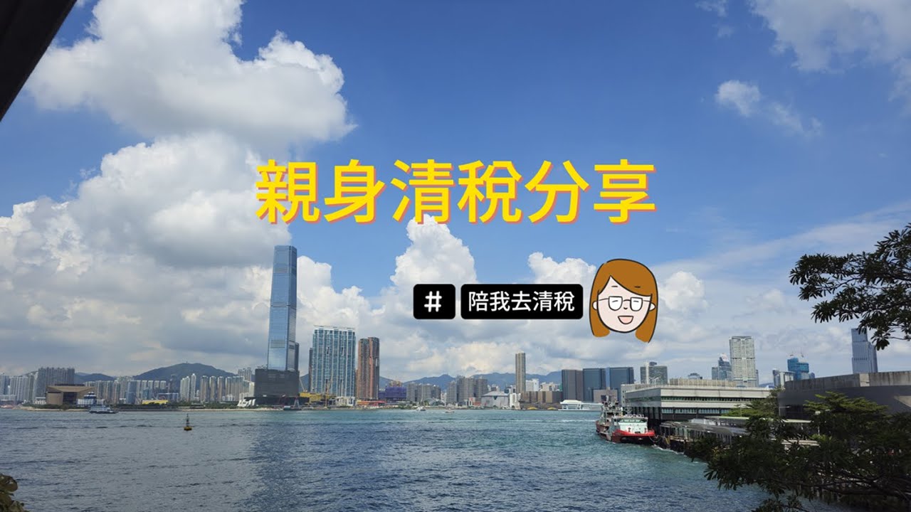 【離港清稅】💵移民前親身清稅分享💵