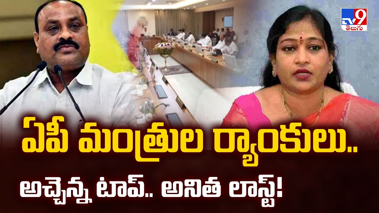 ఏపీ మంత్రుల ర్యాంకులు..అచ్చెన్న టాప్.. అనిత లాస్ట్! | File Clearance Rankings Revealed | TV9