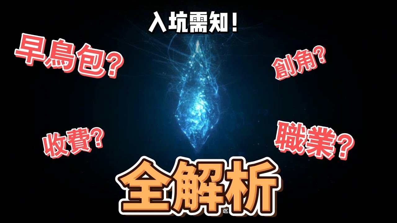 剛入坑FF14繁中版？看這支一次搞懂職業、收費怎麼玩最划算！#ff14繁中