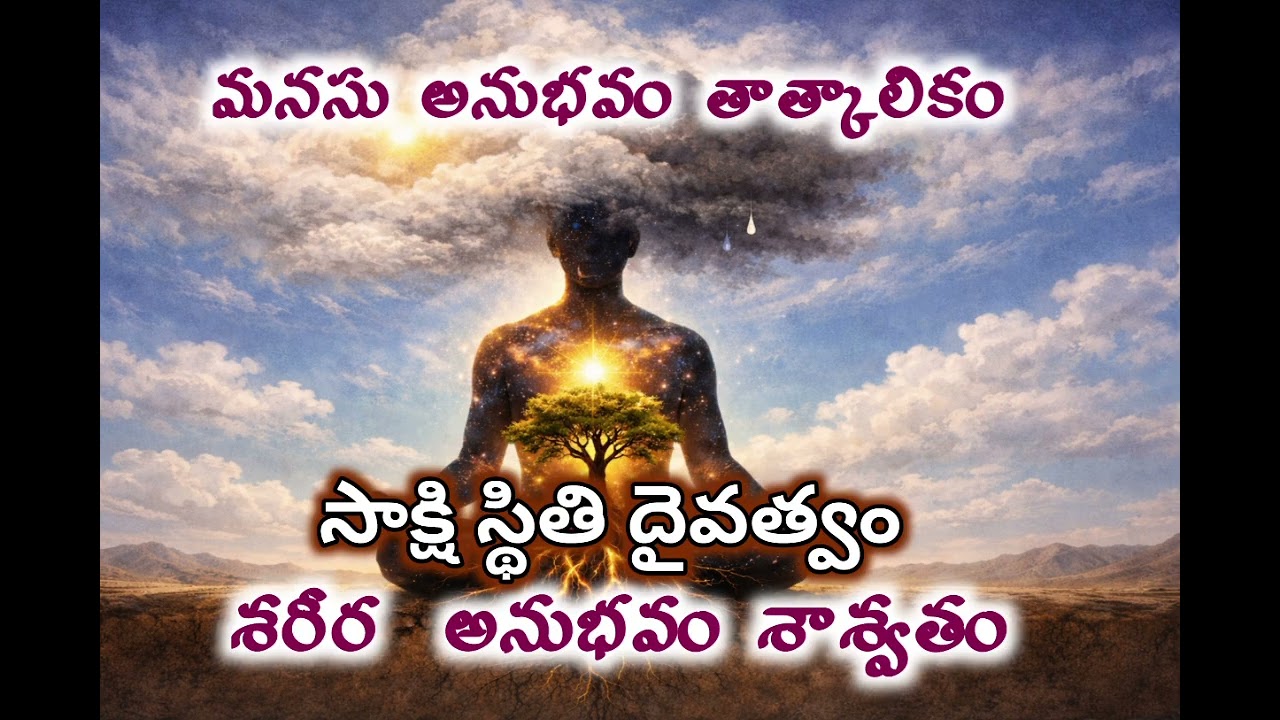 మనసు అనుభవము శరీర అనుభవము రెండు వేరు వేరు