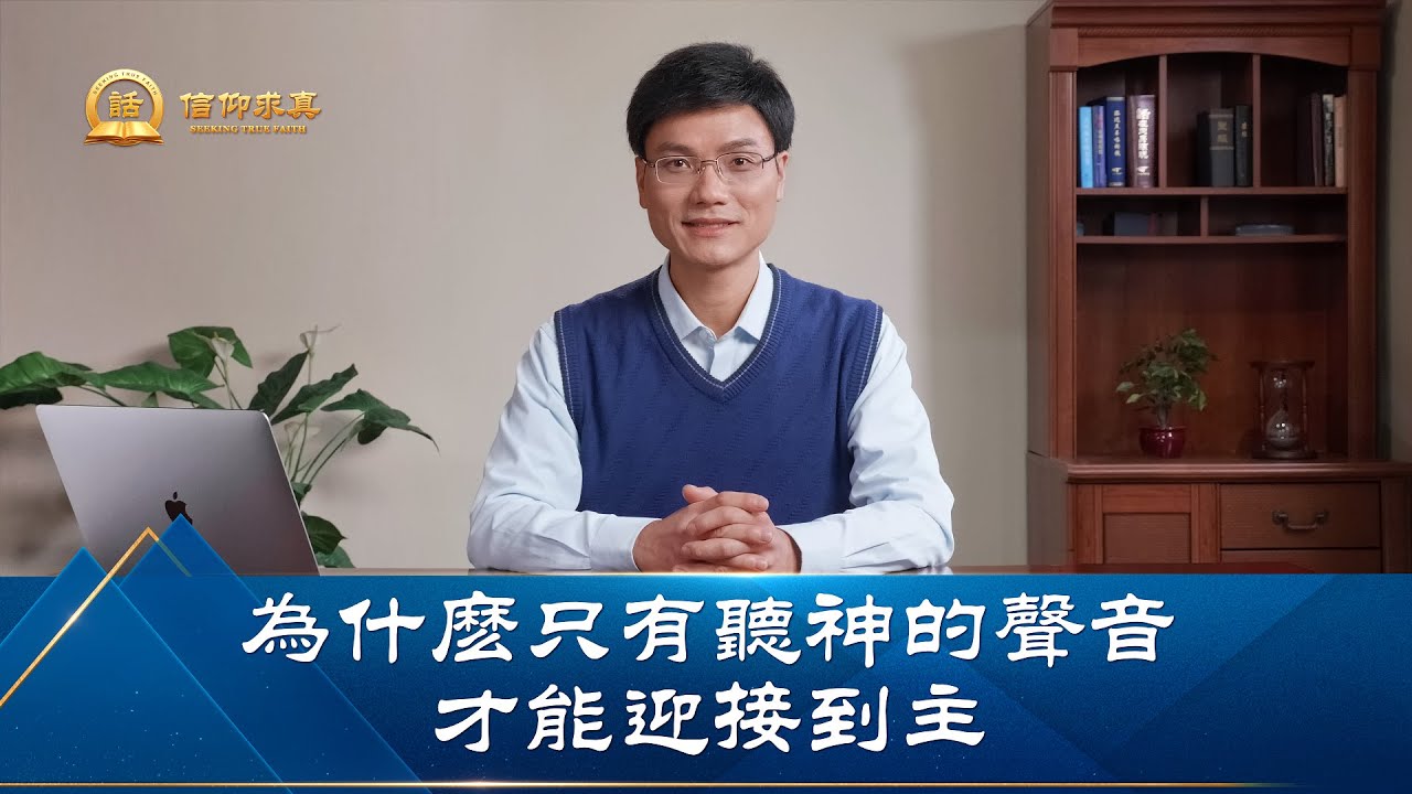【講道系列&mdash;信仰求真】為什麽只有聽神的聲音才能迎接到主