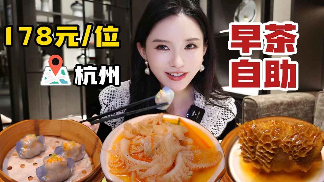 杭州178元位的早茶自助，蒸点都是手工现做，看看怎么样呢